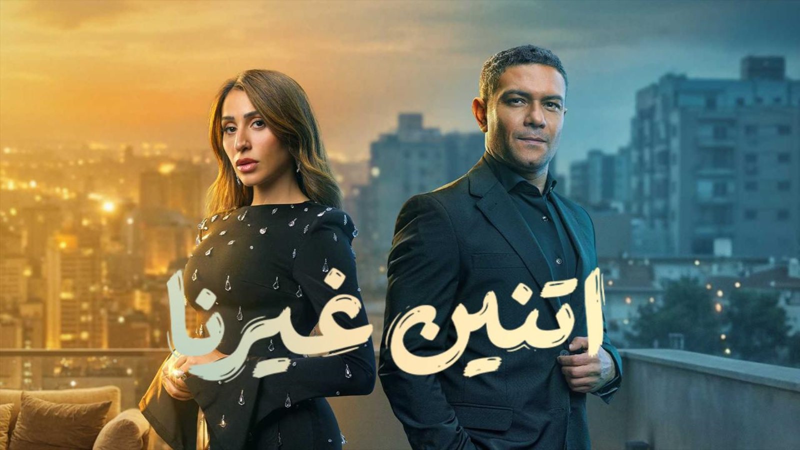اتنين غيرنا